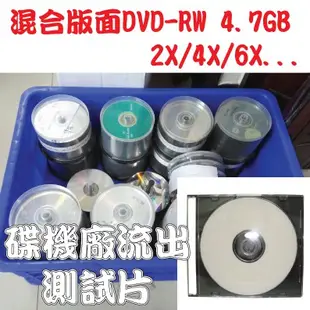 【清倉】混合版面DVD-RW 4.7GB 2X/4X/6X可重覆燒錄空白光碟片 單片