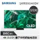 【SAMSUNG 三星】 55S95C 55吋 OLED 4K 智能電視 (QA55S95CAXXZW)