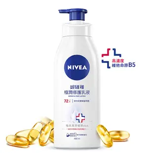 妮維雅 極潤修護乳液400ml (5.2折)