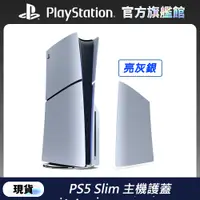 在飛比找PChome24h購物優惠-PS5 Slim 主機護蓋 亮灰銀