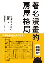 著名漫畫的房屋格局：收錄高達71部經典動漫畫房屋格局，絕對值得收藏的一本！