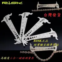 在飛比找蝦皮購物優惠-{名森自行車}RISK高精度三合一鏈條測量器 鏈條檢測量規檢