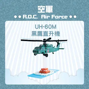 【青文創】UH-60M黑鷹直升機7代微型積木 青年日報/迷你積木/DIY親子組合/模型收藏