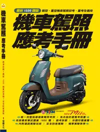 在飛比找誠品線上優惠-機車駕照應考手冊