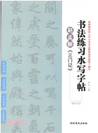 在飛比找三民網路書店優惠-書法練習水寫字帖：趙孟頫《三門記》楷書習字（簡體書）