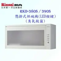 在飛比找樂天市場購物網優惠-高雄 林內牌 RKD-380S / RKD-390S 懸掛式