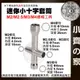 【快速出貨】 螺帽工具 螺母十字扳手 M2/M2.5/M3/M4 迷你十字套筒 十字板手套裝 3D打印工具 小齊的家