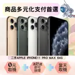 北屯通訊 二手IPHONE11 PRO MAX 64G 電池健康85%以上 多元支付 學生分期 小額貸款 無勞健保分期