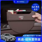 💕奧迪 AUDI A3 A4 A5 A6 Q3 Q5 Q7 座椅縫隙 收納盒 置物盒 內飾裝飾 改裝