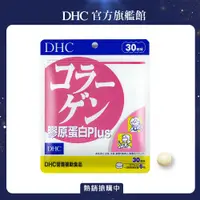 在飛比找PChome24h購物優惠-《DHC》膠原蛋白PLUS(30日份/180粒)