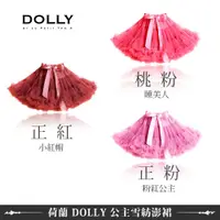 在飛比找蝦皮商城優惠-荷蘭 DOLLY 公主經典雪紡澎裙 全系列 (多色可選)