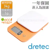 在飛比找PChome24h購物優惠-日本dretec「小窩」速量型電子料理秤-橘色-3kg/1g