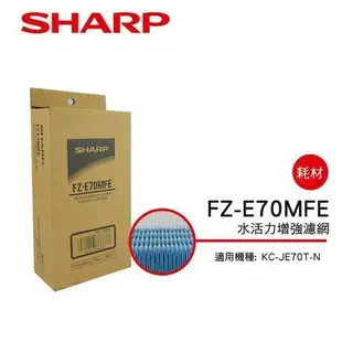 【SHARP 夏普】 水活力濾網 FZ-E70MFE(適用KC-JE70T-N)