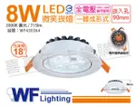 (2入) 舞光 LED 8W 3000K 黃光 25度 全電壓 9CM 微笑 崁燈_WF430364