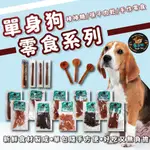 【艾米】單身狗軟嫩多汁雞肉條 寵物食品/寵物零食/狗零食/狗點心/貓零食/筷子肉乾/雞肉乾/雞肉條/肉乾