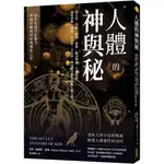 人體的神與秘：從占星、塔羅、薩滿、靈修、魔法神話、天使精靈……到基督教、佛教、印度教、卡巴拉、煉金術士都在求解人體之謎！[79折]11101038579 TAAZE讀冊生活網路書店