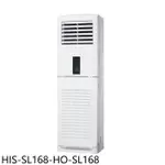 禾聯【HIS-SL168-HO-SL168】變頻落地箱型分離式冷氣(含標準安裝)
