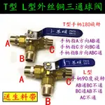 △☂✴T型L型黃銅三通球閥 外絲三通銅球閥門2分4分6分1寸水閥氣閥開關