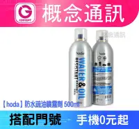 在飛比找Yahoo!奇摩拍賣優惠-【好貼】 HODA 防水噴霧 鍍膜/防水/疏油/抗油汙/耐髒