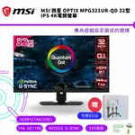 MSI 微星 OPTIX MPG321UR-QD 一般版 電競螢幕 電腦螢幕 PS5 XSX 現貨【皮克星】贈投影快充線