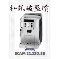 在飛比找蝦皮購物優惠-ECAM22.110.SB Delonghi  迪朗奇 私訊