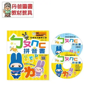 【幼福】 忍者兔兒童學正音：ㄅㄆㄇㄈ拼音書(附動畫DVD、教學CD、聲調符號學習卡)[現貨]