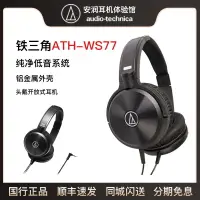 在飛比找樂天市場購物網優惠-Audio Technica/鐵三角 ATH-WS77 頭戴