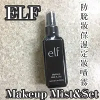 在飛比找蝦皮購物優惠-現貨 ELF Makeup Mist&Set 防脫妝保濕定妝