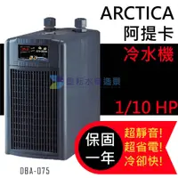 在飛比找蝦皮購物優惠-@墨耘@ARCTICA阿提卡/超靜音冷卻機冷水機1/10HP