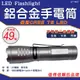 【Q&Y】SY-T8027 鋁合金LED手電筒49W(三段開關 伸縮對焦 兩用式電池盒 可夾) (3.7折)