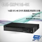 昌運監視器 DJS-SXP416-4K 16路 H.265+ 4K IVS DVR 高階監視器主機