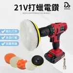 臺灣保固一年【充電式防水電鑽 12/21/25V】洗車打蠟拋光 電鑽 12V 21V 25V 電動起子 防水電動螺絲起子