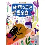 【MOMOBOOK】好品格童話6：蝴蝶女王與糞金龜(電子書)