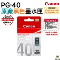 在飛比找Yahoo奇摩購物中心優惠-CANON PG-40 PG40 原廠黑色墨水匣 適用mp1