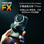 【EC數位】PRISM FX FREEFORM PHONE FILTER ADAPTER 手機濾鏡支架 77MM