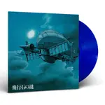 天空の城ラピュタ: サウンドトラック <飛行石の謎> (LP/CLEAR DEEP BLUE VINYL/完全限定盤)/天空之城LAPUTA: SOUNDTRACK/久石譲/JOE HISAISHI/吉卜力 ESLITE誠品