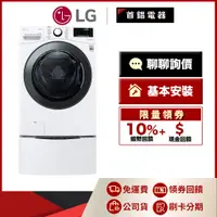 在飛比找蝦皮購物優惠-LG WD-S17VBD 17公斤 滾筒洗衣機 蒸洗脫烘 冰