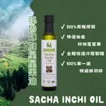 [現貨 附發票]【林博】祕魯印加星星果油 EXTRA VIRGIN SACHA INCHI OIL 250ML