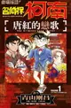 【電子書】劇場版改編漫畫 名偵探柯南 唐紅的戀歌(01)