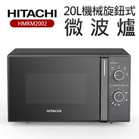 在飛比找momo購物網優惠-【HITACHI 日立】20L機械旋鈕式微波爐(HMRM20