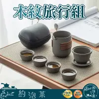 在飛比找蝦皮商城精選優惠-【Happy購】台灣現貨 木紋旅行茶具組  旅行茶具組 旅行