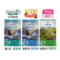 在飛比找蝦皮購物優惠-【嘗鮮包】ADD自然癮食 無穀狗飼料 野生袋鼠肉/藍鮭魚/鹿