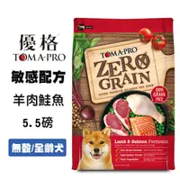 在飛比找松果購物優惠-【TOMA-PRO 優格】零穀 羊肉+鮭魚 5.5磅 全年齡