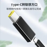 在飛比找ETMall東森購物網優惠-Type-c母轉方口充電轉換頭PD快充適用于聯想E系列筆記本