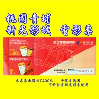 在飛比找蝦皮購物優惠-【桃園青埔】新光影城 電影票 可於全省新光體系使用免加價-另