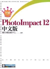 在飛比找博客來優惠-突破PhotoImpact 12 中文版(附1VCD)