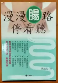 在飛比找Yahoo!奇摩拍賣優惠-【探索書店284】保健 腸胃 漫漫腸路停看聽 姚紀高 文經社