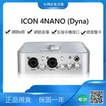 【現貨速發 】艾肯ICON 4NANO DYNA  錄音聲卡 支援手機直播 抖音 17 浪直播 / 台灣在地音頻