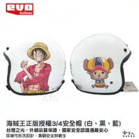 在飛比找蝦皮商城優惠-EVO 海賊王 安全帽 航海王 正版授權 動漫 卡通 3/4