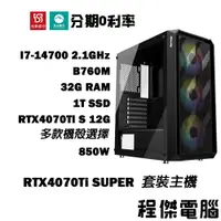 在飛比找蝦皮商城優惠-免運 電競主機【RTX4070 Ti S x 14700】3